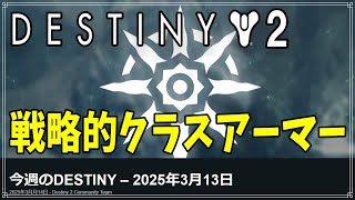 【最終形態】今週のDESTINY – 2025年3月13日！【ディスティニー２】