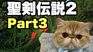 聖剣伝説２やるべ