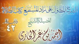 الشرح المطول على زاد المستقنع ـ كتاب الصلاة للشيخ أحمد بن عمر الحازمي 42 image