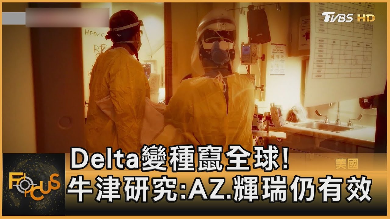 Delta變種竄全球！牛津研究:AZ.輝瑞仍有效