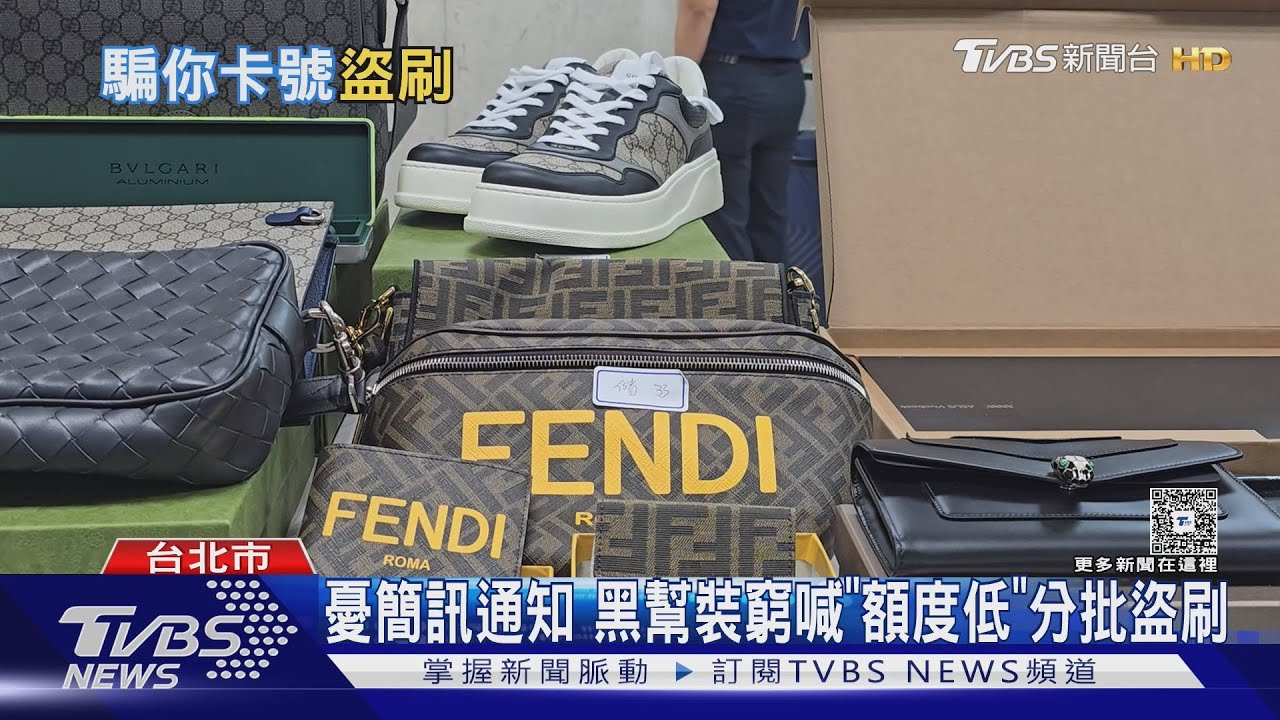 釣魚簡訊騙卡號 黑幫101盜刷 狂買精品包