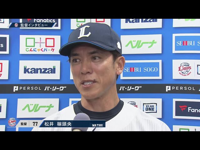 9月14日 埼玉西武ライオンズ・松井稼頭央監督 試合後インタビュー