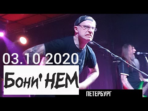концерт гр. "Бони НЕМ" 03.10.2020 СПБ
