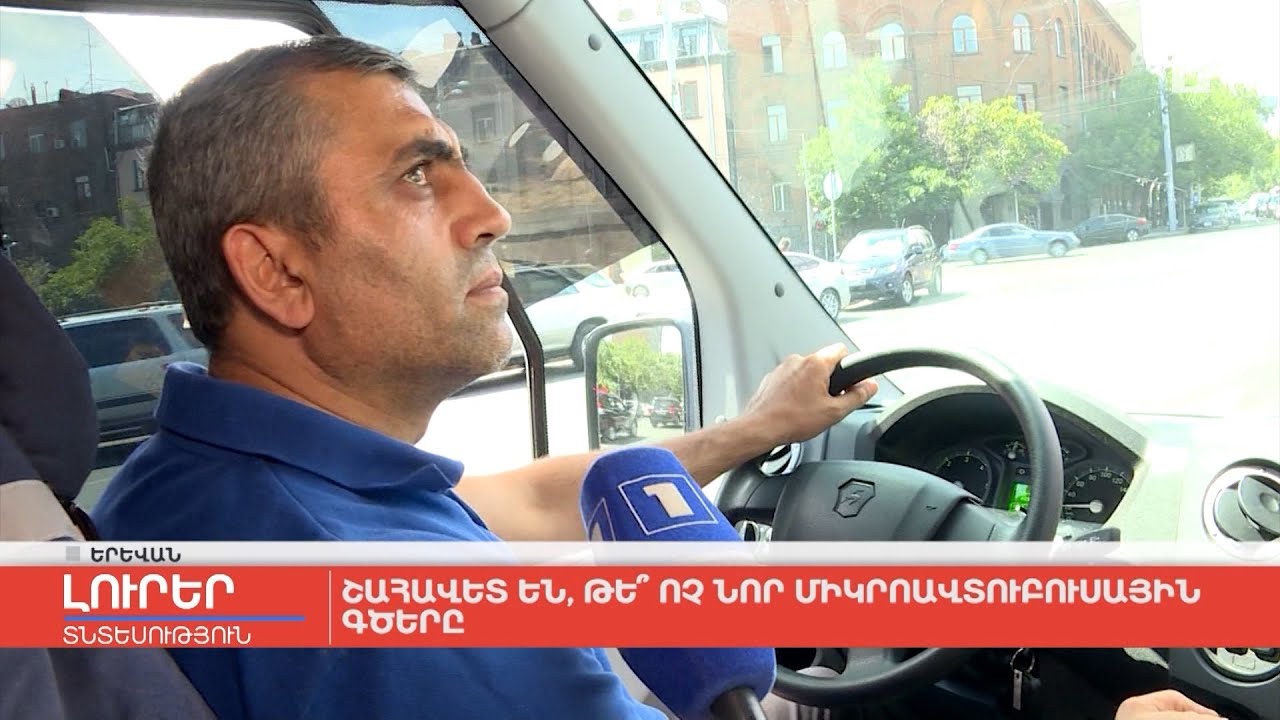 Շահավե՞տ են, թե՞ ոչ նոր միկրոավտոբուսային գծերը