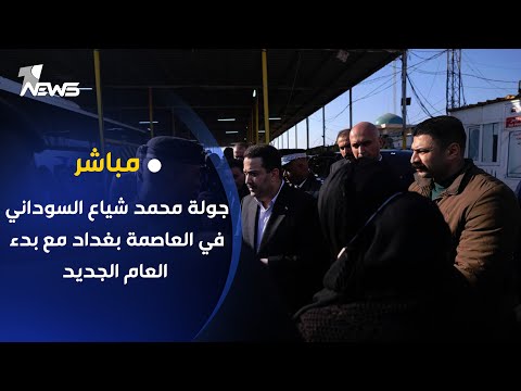 شاهد بالفيديو.. مباشر |  جولة رئيس مجلس الوزراء محمد شياع السوداني في العاصمة بغداد مع بدء العام الجديد