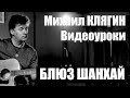 Уроки игры на гитаре Михаила Клягина. Разучиваем Блюз Шанхай 