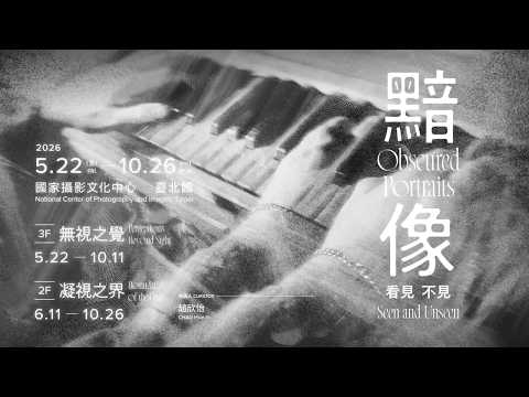 黯像：看見 不見 Obscured Portraits: Seen and Unseen 展覽短片