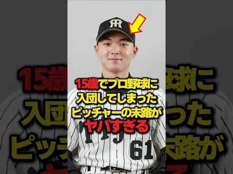 [Hanshin Tigers] The fate of a pitcher who joined the professional baseball team at age 15 is too...