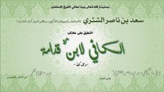 التعليق على كتاب الكافي لابن قدامة | معالي الشيخ أ.د. سعد بن ناصر الشثري- الدرس (8) image