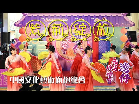 灣仔元宵綵燈會｜紫荊綻放｜舞蹈｜中國文化藝術旗袍總會