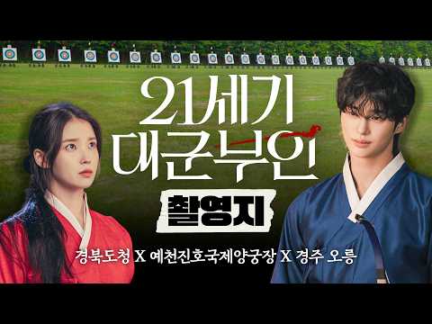 &quot;경상북도에 갈 채비를 하라. 장소는 이 세 곳이 될 것이다.&quot; | 시네마 경북 x 21세기 대군부인