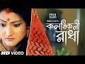 Kolonkini Radha | Subhapriya | Bangla new song 2020