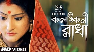 Kolonkini Radha | Subhapriya | Bangla new song 2020