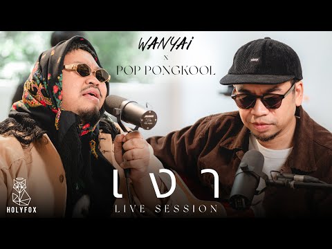 WANYAi x Pop Pongkool - เงา (Silhouette) [Live Session]
