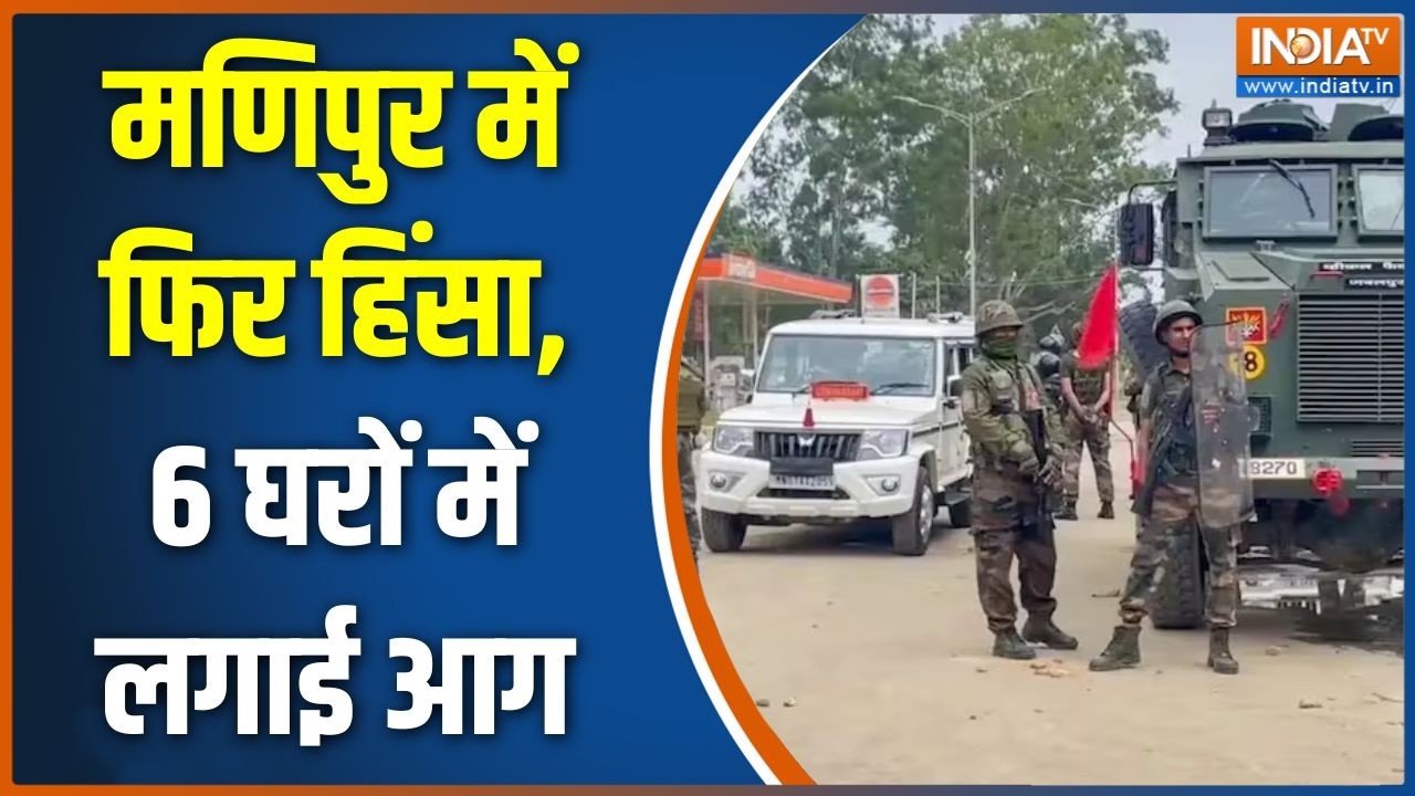 Special News: मणिपुर में फिर हिंसा, 6 घरों में लगाई आग | Manipur Violence News |