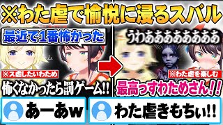 ホラゲで余裕ぶっこくわためを全力で”わた虐”し愉悦に浸る大空スバルｗ【ウラヤマ 面白まとめ】【ホロライブ 切り抜き Vtuber 大空スバル 角巻わため 】