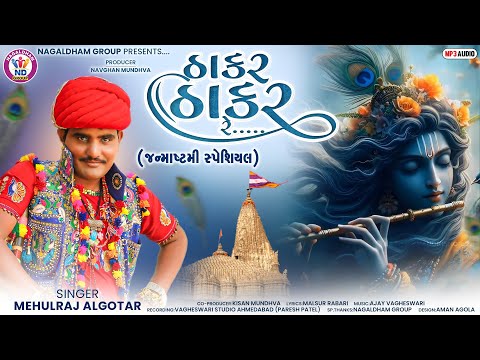 Thakar Thakar Re | MehulRaj Algotar | Janmashtmi Special Song | Nagaldham Group | 2024 |