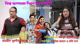 বিশ্ব জনসংখ্যা দিবস ২০২৩ এর থিম সং