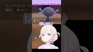だんだんドオーが好きになっていく轟はじめ #ポケモンsv #轟はじめ #ホロライブ切り抜き
