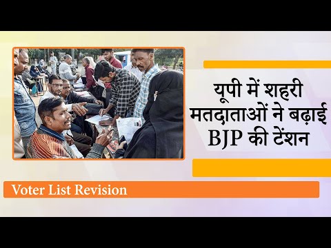 BJP को शहरों में जिताते रहे मतदाता गांवों की वोटर लिस्ट में जुड़वा रहे अपना नाम, Yogi सरकार चिंतित BJP को शहरों में जिताते रहे मतदाता गांवों की वोटर लिस्ट में जुड़वा रहे अपना नाम, Yogi सरकार चिंतित