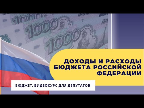 Доходы и расходы бюджета Российской Федерации