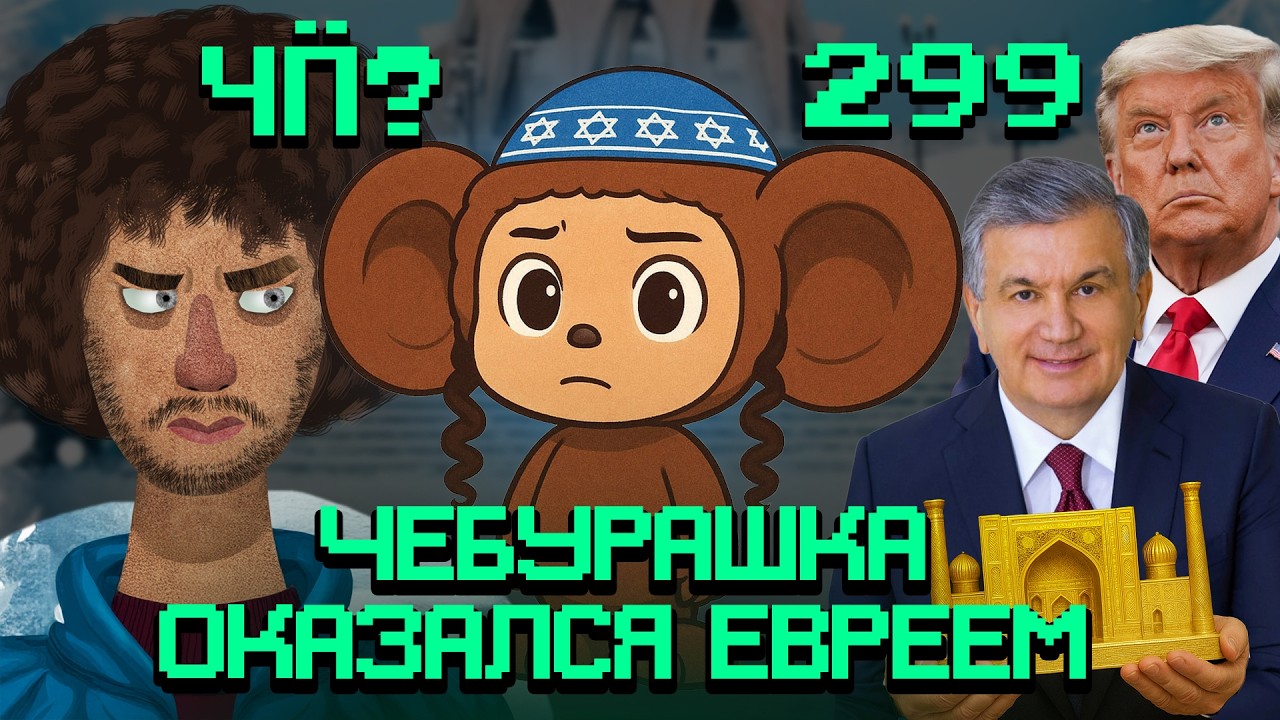 Чё Происходит #299 | Чебурашка - еврей, секреты ДНК Гитлера, Трамп хочет свой Де?