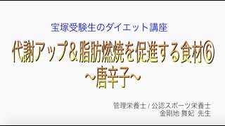 宝塚受験生のダイエット講座〜代謝アップ＆脂肪燃焼を促進する食材⑥唐辛子〜のサムネイル