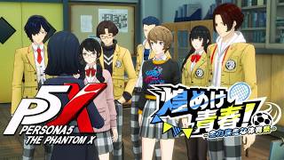【ペルソナ５: The Phantom X】煌めけ青春！全力疾走な体育祭 3話 ぶつかる欲望 イベントストーリー攻略【P5X】※ネタバレあり