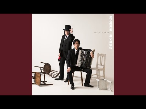 自堕落論 (feat. チャラン・ポ・ランタン 小春) (2023 remaster)