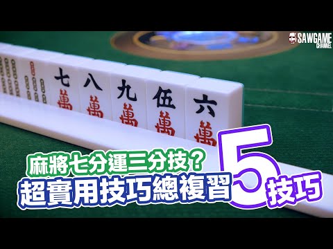 麻將必勝秘笈