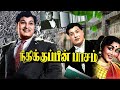 Neethikkupin Paasam Tamil Superhit Classical Movie Mgr Saroja Devi Nambiar BB Movies