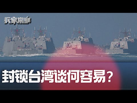 围台锁岛？ 痴人说梦｜兵家常事（2024-6-8）