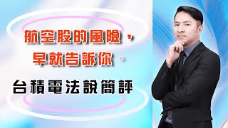 萬三不守，中小亂殺，準備恐慌落底? 航空股的風險，早就告訴你。台積電法說簡評｜海豚交易室｜范振鴻 (圖)