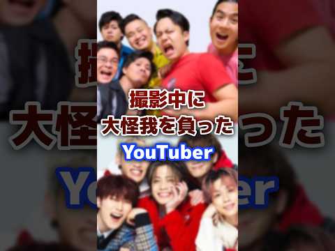 大怪我をした有名なYouTuber #youtuber #有名 #怪我