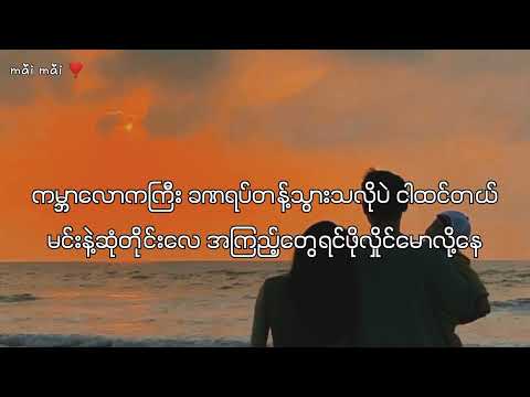 မင်း (Min) - ထူးအယ်လင်း x မီးမီးခဲ (Lyric Video)