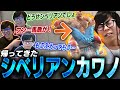帰ってくる…！俺達のシベリアンカワノが帰ってくる…！【スト6】