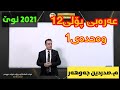 تازەترین لایڤی عەرەبی پۆلی12 وەحدەی1 م.صەدرەدین جەوهەر arabi poli12 m.sadrad