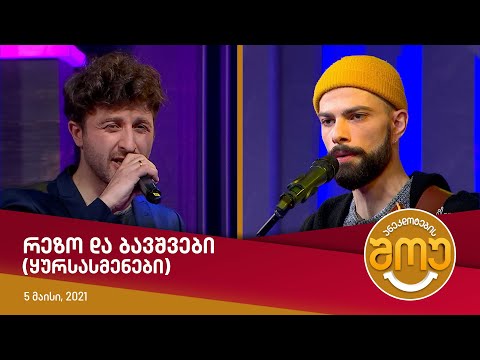 ანეკდოტების შოუ - რეზო და ბავშვები (ყურსასმენები)