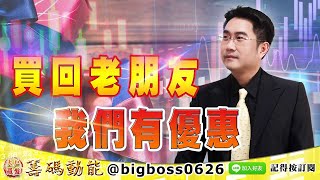 【大戶羅盤籌碼動能】 #謝宗霖 1110，買回老朋友 我們有優惠 (圖)