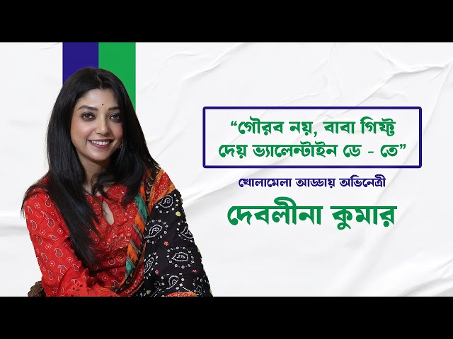 Kathopokathan: “গৌরব নয়, গিফ্ট দেয় বাবা,” কথোপকথনে দেবলীনা কুমার