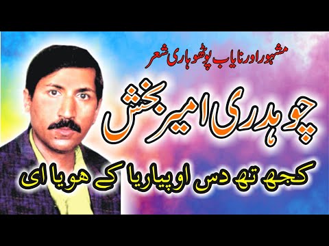 KUJ TE DAS O PIYARIYA KE HOYAYIE  - Pothohari Sher Ameer Baksh