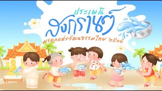 มหาสงกรานต์​ จันทรเกษม 2568