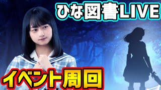 【ひな図書】初イベント「黒き騎士の長い影」周回頑張っていこう！