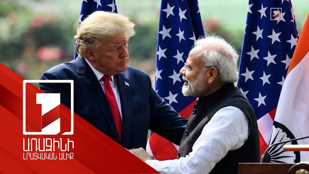 Թրամփը և Մոդին քննարկել են ռազմավարական գործընկերությունը