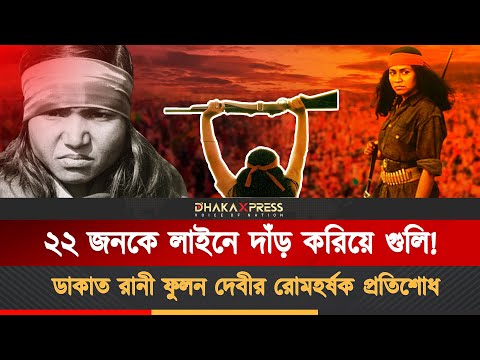 ডাকাত রানী থেকে হয়েছিলেন সংসদ সদস্য