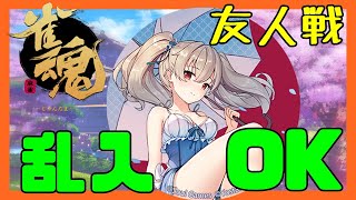【雀魂/雀傑】雀豪に戻りたい主の東南4麻友人戦【麻雀】