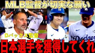 MLB監督「日本人を獲得してくれ」大谷翔平や村上岡本のように獲得を願うメジャーの監督の証言