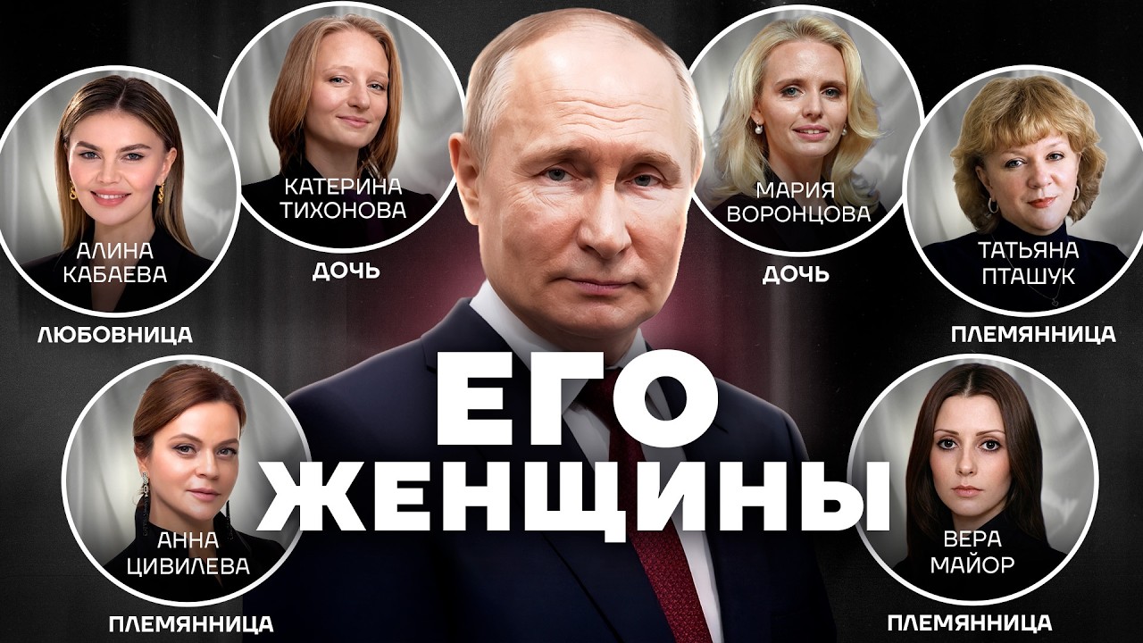 Женщины Путина. Кем он себя окружил