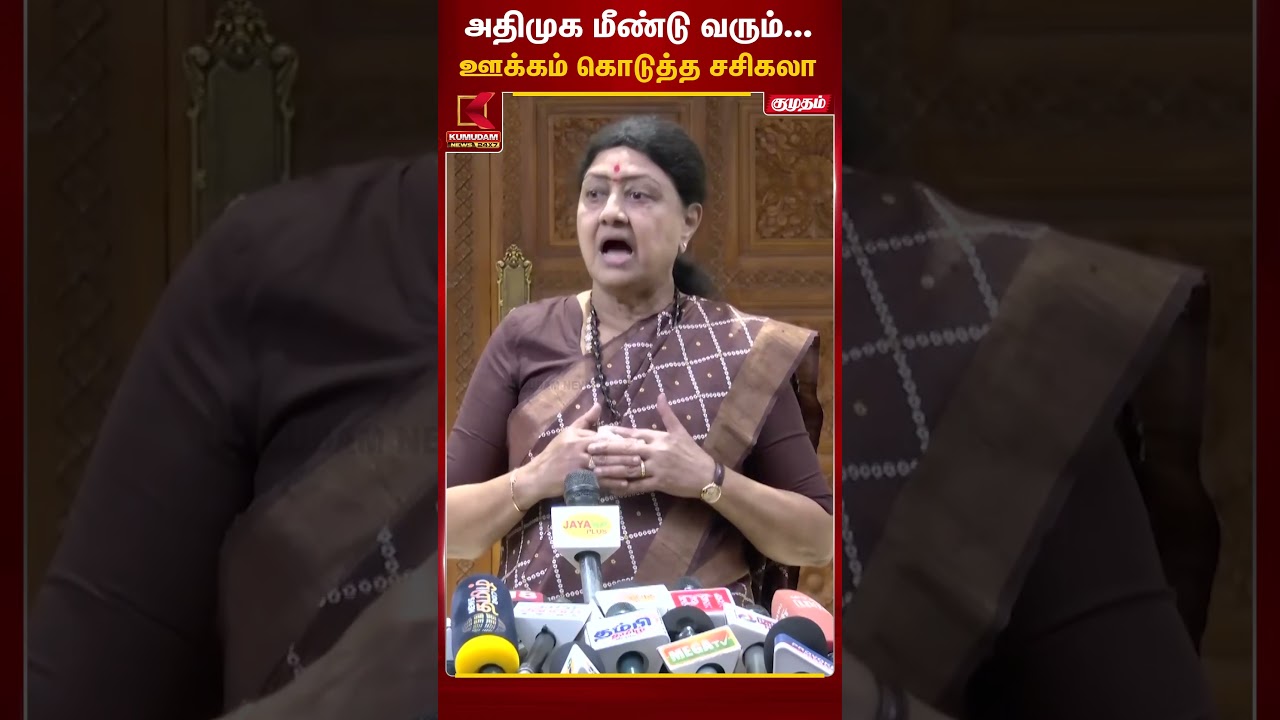 அதிமுக மீண்டு வரும்... ஊக்கம் கொடுத்த V. K. Sasikala | #ADMK #VKSasikala #ttvdhinakaran #eps