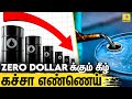 வரலாறு காணாத சரிவை நோக்கி உலக நாடுகள் காரணம் என்ன crude oil zero dollar us